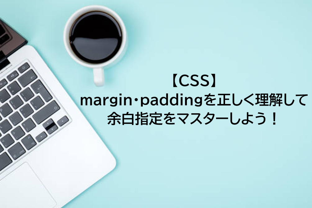 CSSのmarginやpaddingを完全に理解して余白を制す