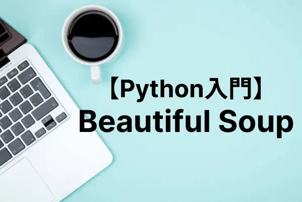 【Python入門】Beautiful SoupでWebサイトをスクレイピングする