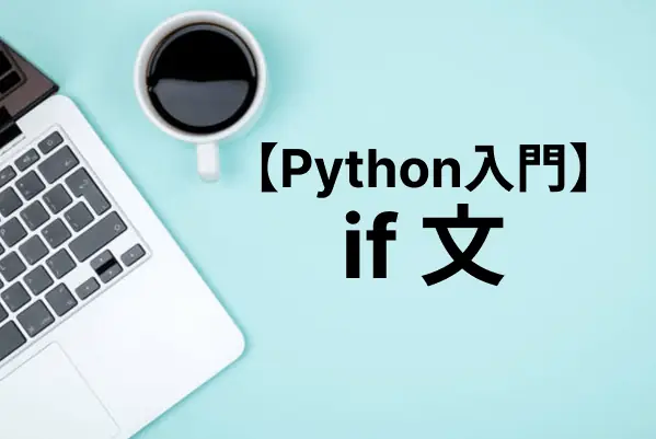 【Python入門】if文を使って条件分岐を指定する