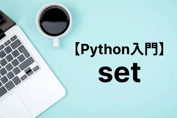 【Python入門】これで完璧！Set型（集合型）の基礎から応用まで