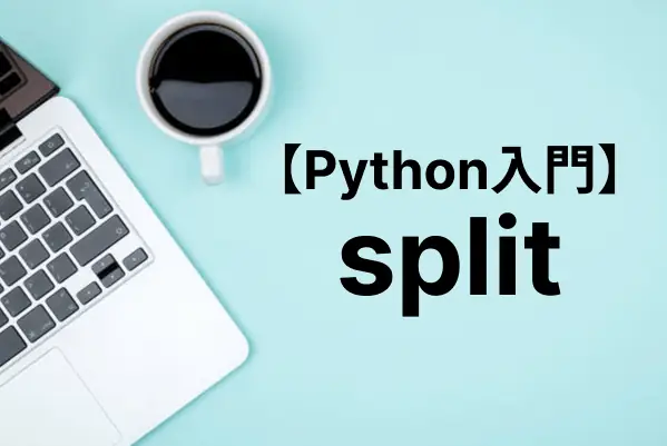 【Python入門】splitで文字列を分割する（区切り文字、分割回数、改行、後ろから分割）