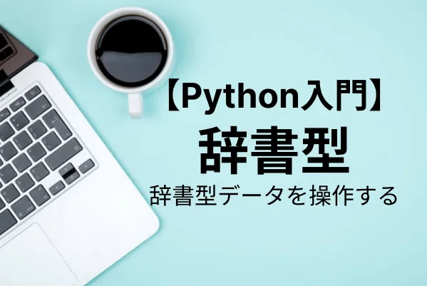 【Python入門】辞書型の使い方を基礎から応用まで解説