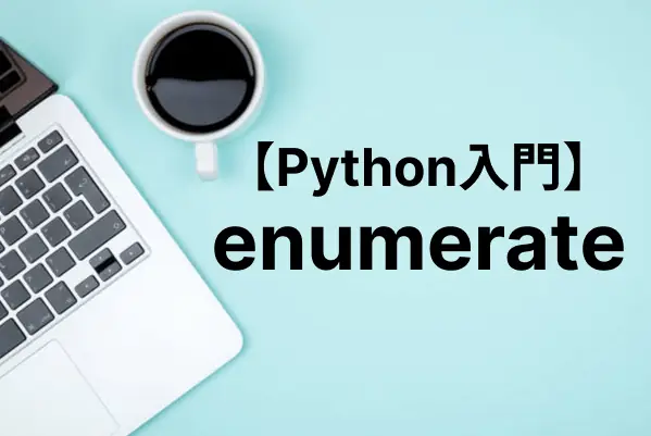 【Python入門】enumerate関数でリスト/辞書のindexを取得する