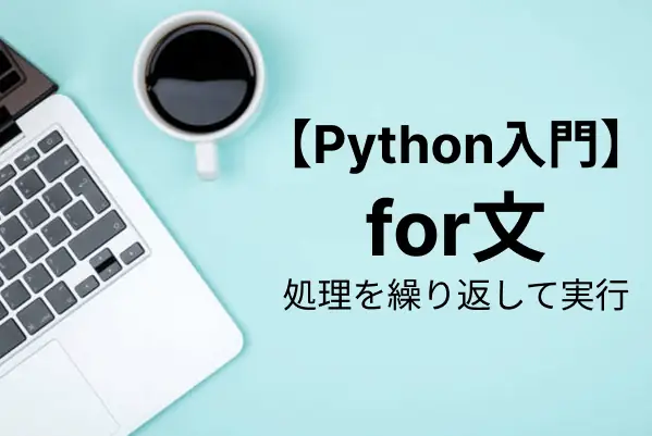 【Python入門】for文で繰り返し処理の基本をマスターする