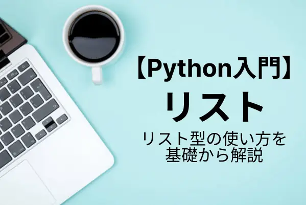 【Python入門】リストの使い方と関連メソッド総まとめ