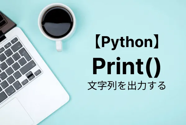 【Python入門】print関数で文字列を出力する