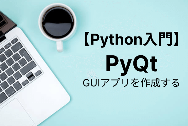【Python入門】PyQtでGUI開発！導入から使い方まで詳細解説