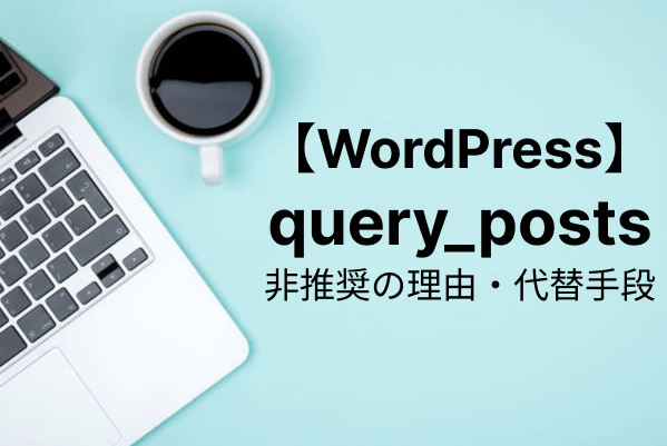 【WordPress入門】query_postsは非推奨！代替手段と非推奨の理由を徹底解説