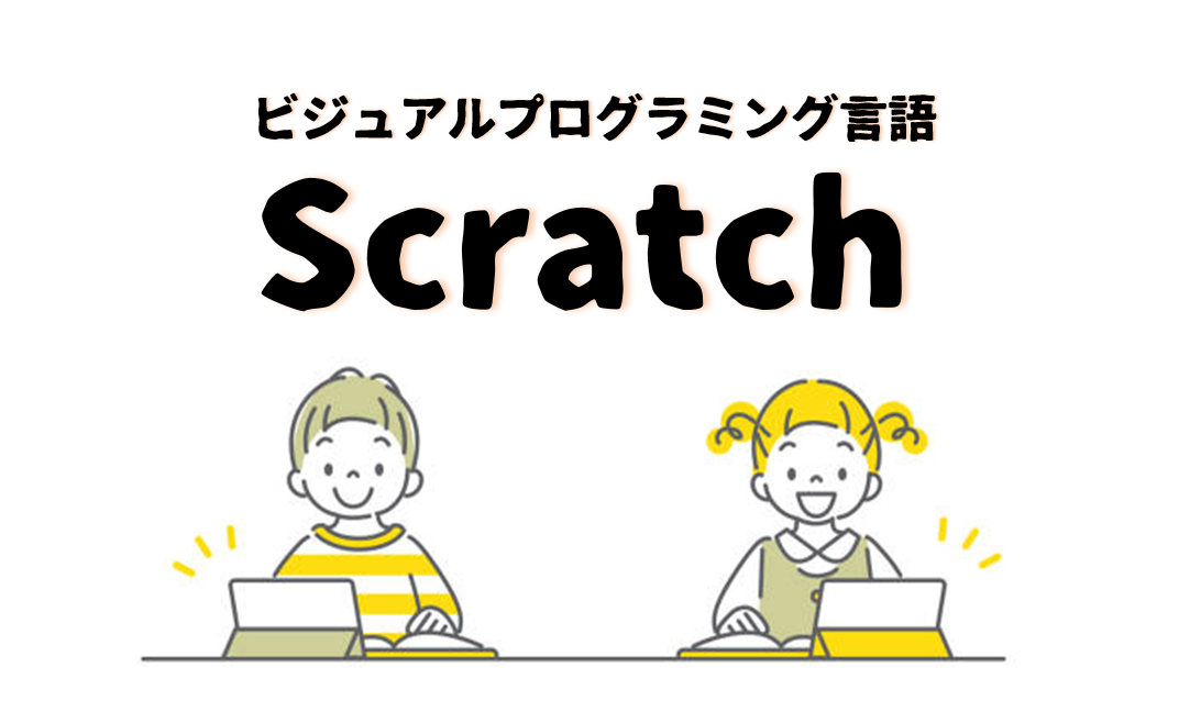 Scratchとは？できることや特徴、人気のワケを解説