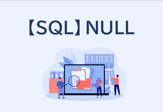【SQL】NULLの扱い方をサンプルコードでわかりやすく解説