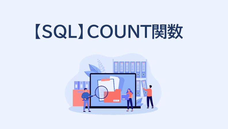【SQL】COUNT関数でレコード数を数えよう！