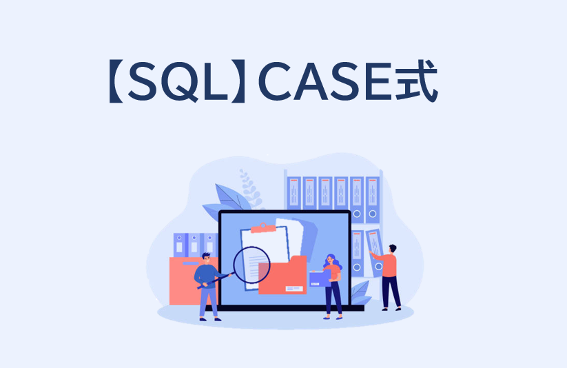 【SQL】条件分岐処理「CASE式」の使い方！も解説