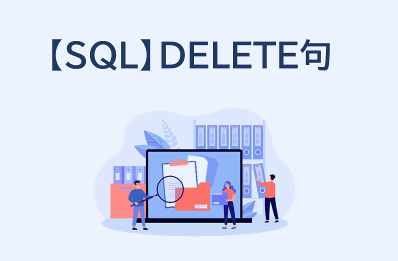 【SQL】データ削除「DELETE文」の使い方。全件削除・複数テーブル参照も解説