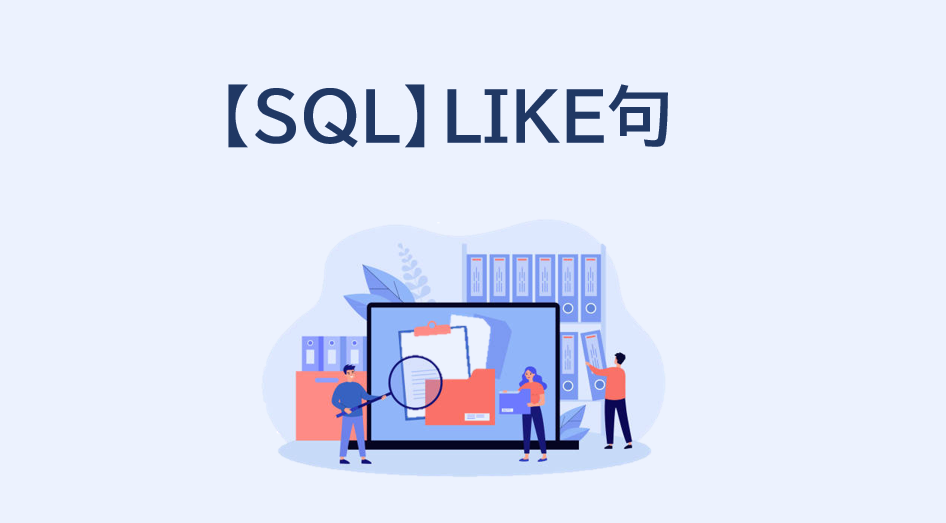 【SQL】LIKE句