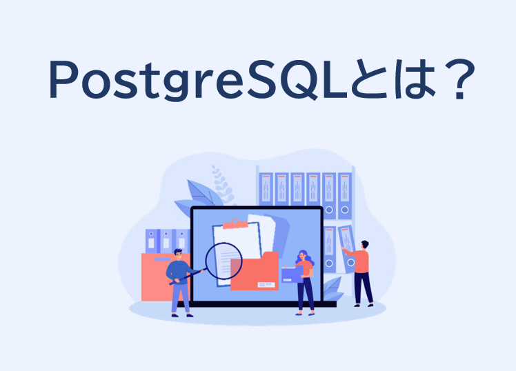 【入門編】PostgreSQLとは？特徴や使い方をわかりやすく解説