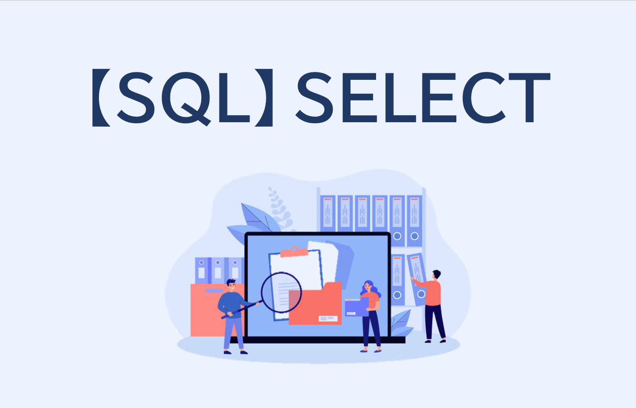 【SQL】データを抽出するSELECT文の使い方を基礎から解説