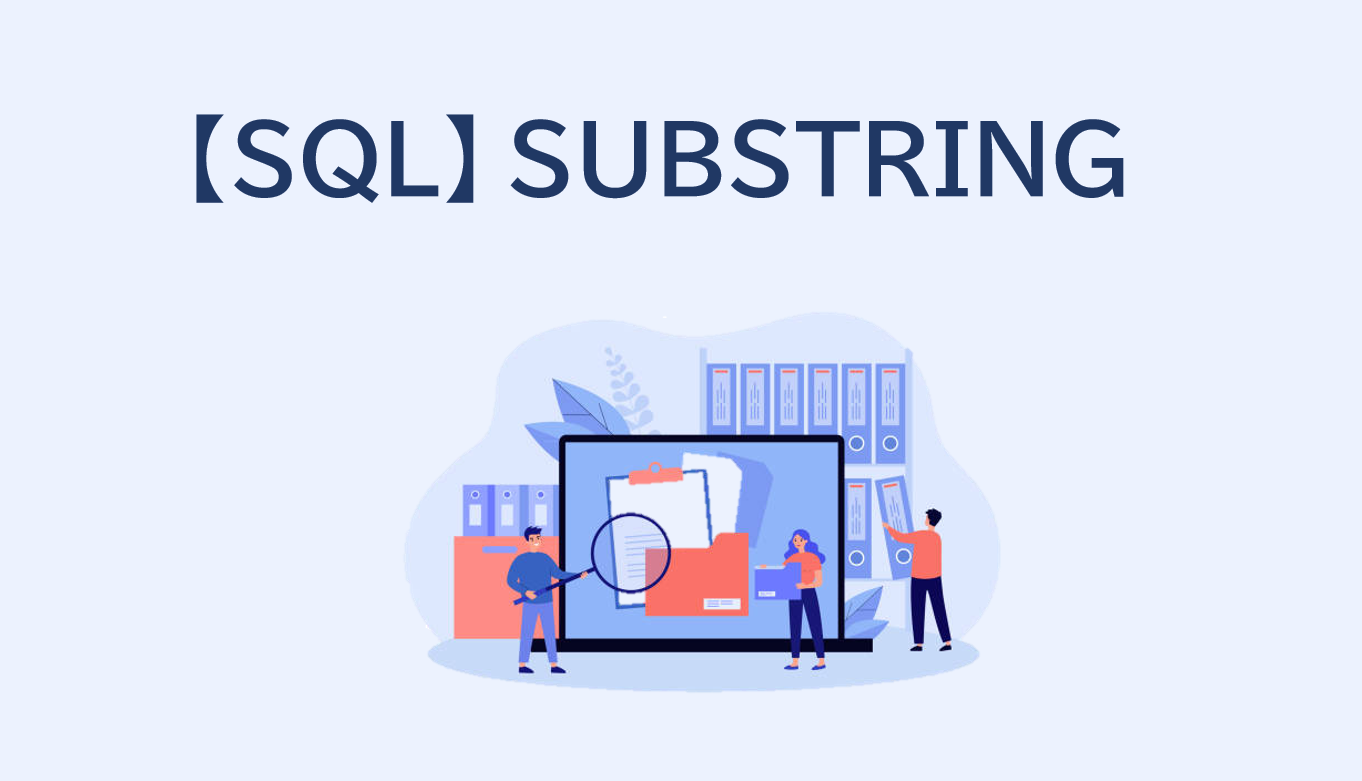 【SQL】SUBSTRINGでデータを切り出す！使い方や類似関数を解説