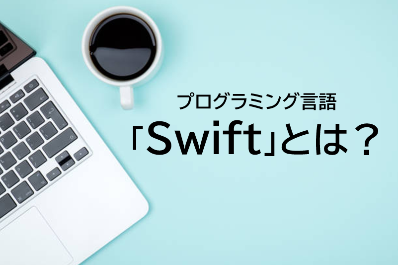 プログラミング言語「Swift」とは？特徴・できることを徹底解説