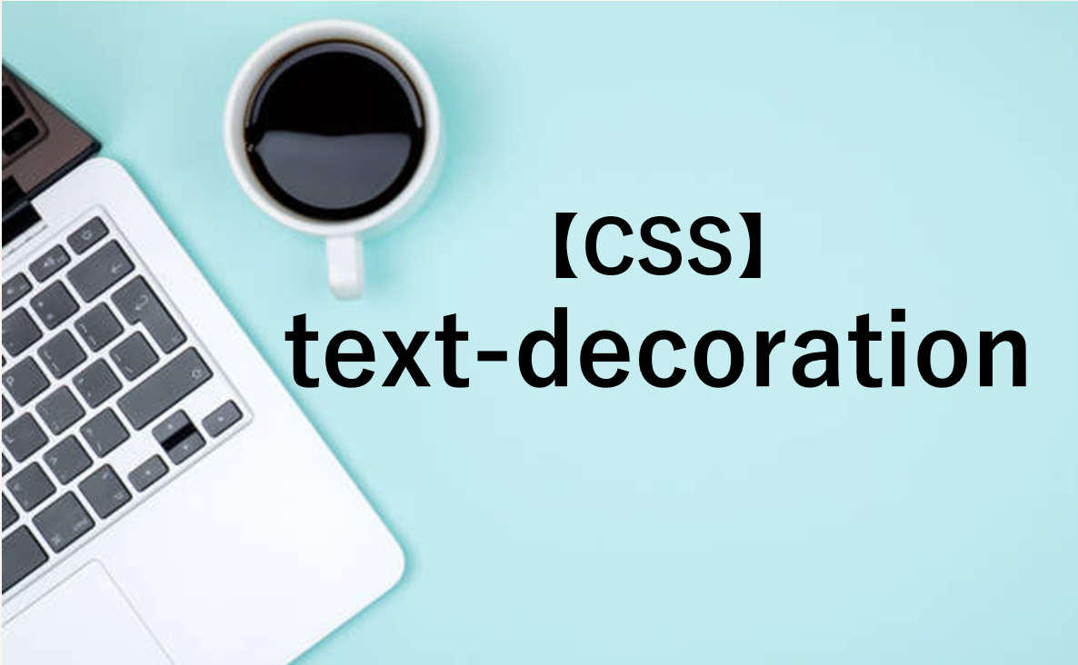 text-decorationとは？使い方をサンプルコードで解説