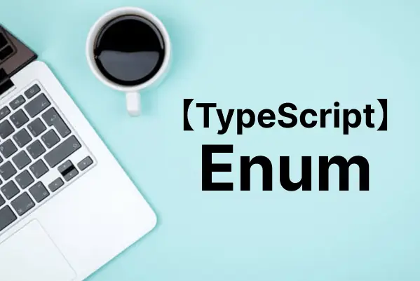 【TypeScript入門】enum（列挙型）とは？利用が非推奨の理由と代替手段も詳しく解説
