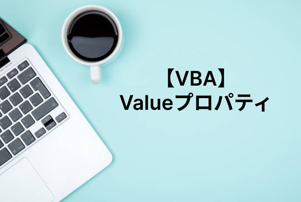 【Excel VBA】Valueプロパティでセルの値を取得・上書きする方法を解説