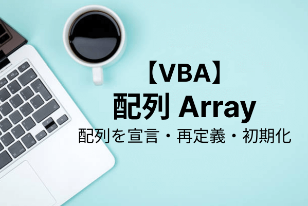 【Excel VBA】配列の宣言・初期化・使用方法を解説