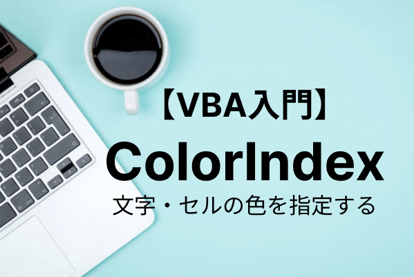 【VBA】ColorIndexで文字やセルの色を取得・設定する