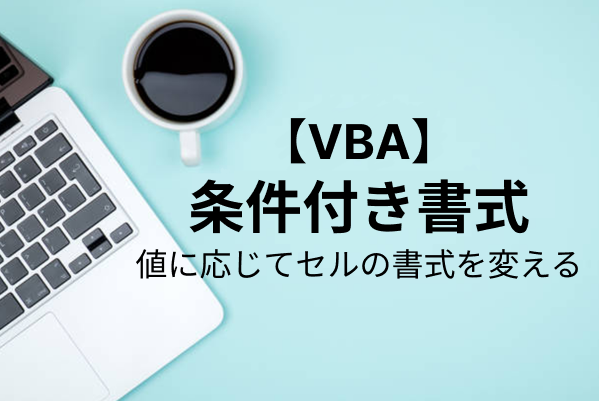 【Excel VBA】条件付き書式をVBAで追加する方法を解説