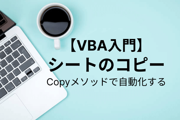 【VBA入門】シートのコピーと移動を自動化する