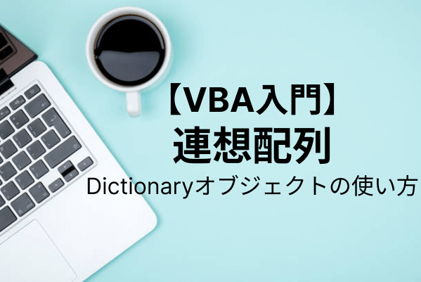 【VBA入門】Dictionaryオブジェクト（連想配列）の使い方を解説