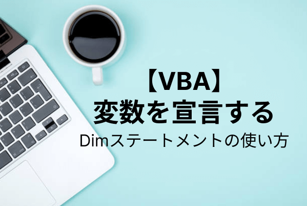 【Excel VBA】Dimステートメントで変数を宣言する方法を解説