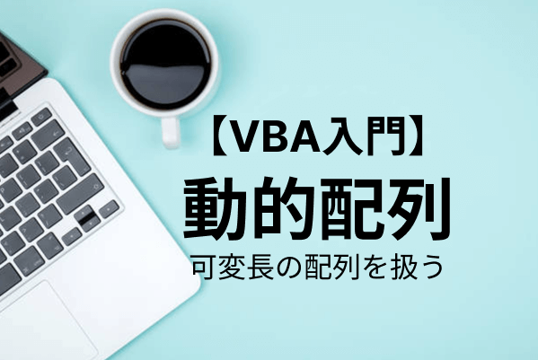 【VBA入門】動的配列を使いこなす！動的配列の宣言、要素の追加・初期化の方法を解説
