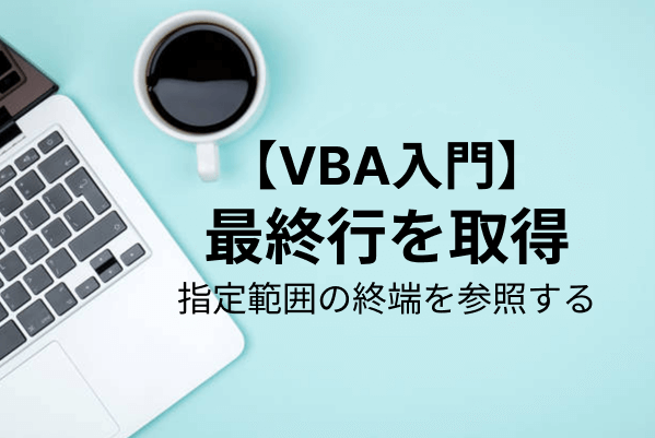 【VBA】Excelシートの最終行を取得する