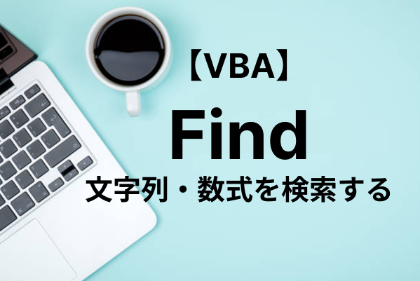 【Excel VBA】Findメソッドで検索（完全一致、部分一致、複数一致）を行う方法を解説