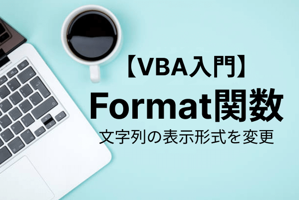 【VBA】Format関数で日付や数値をフォーマットする