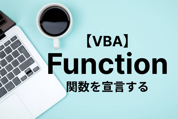 【Excel VBA】Functionの使い方を解説（宣言・引数、戻り値の指定、応用法）