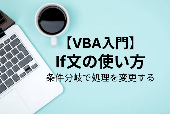 【VBA入門】If文を使いこなそう！条件分岐の基礎から応用まで解説