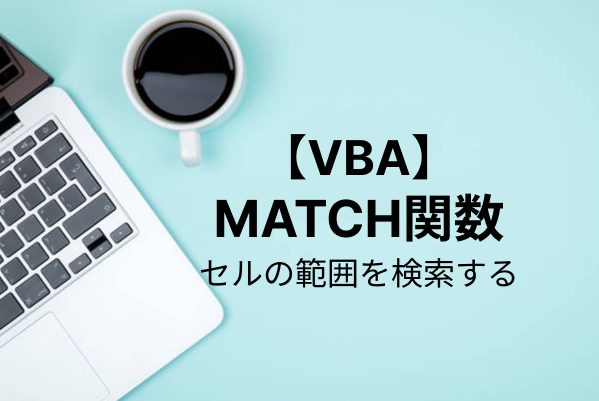 【Excel VBA】MATCH関数でセルの範囲を検索する方法を解説