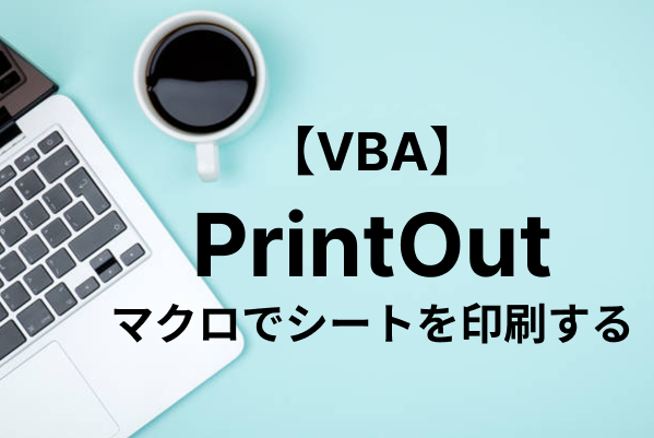【Excel VBA】印刷を行うPrintOutの使い方を解説
