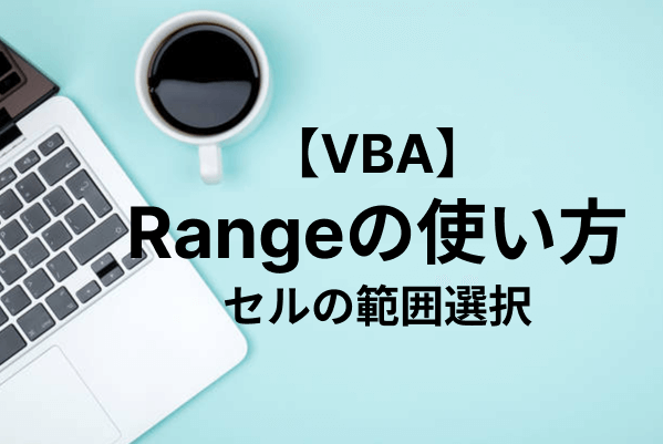 【Excel VBA】Rangeでセルを範囲選択する方法を解説