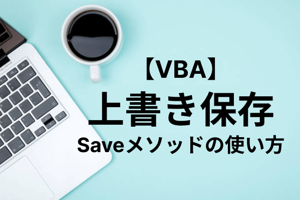 【Excel VBA】VBAでファイルを上書き保存する方法を解説