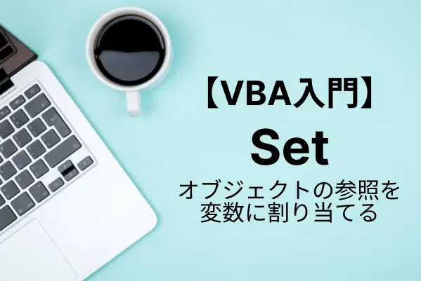 【VBA入門】Setステートメントでオブジェクト変数を有効にする
