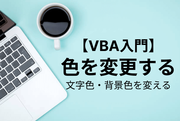 【VBA入門】セルの色（文字色・背景色）を取得・変更する