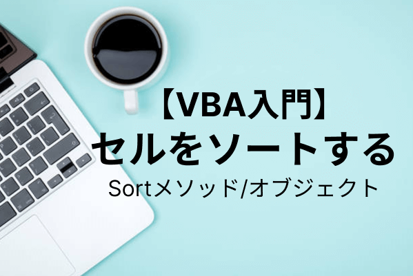 【VBA入門】セルの範囲内をソートする（自動で並べ替える）