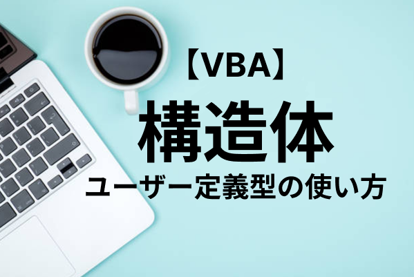 【Excel VBA】構造体とは？使い方を解説（宣言・初期化・引数・コピー・定数）
