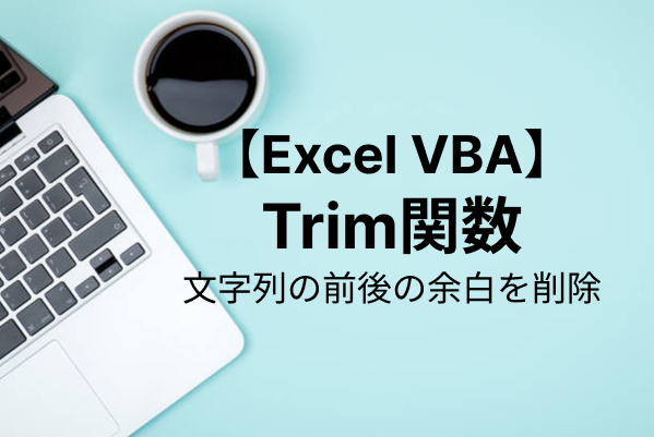 【Excel VBA】空白文字を削除するTrim関数の使い方を解説
