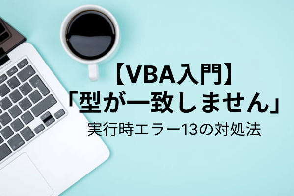 【VBA】エラー「型が一致しません」の原因・対処法を詳しく解説！