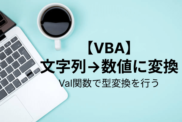 【Excel VBA】Val関数で文字列を数値に変換する方法を解説