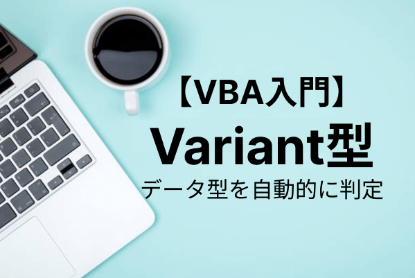 【VBA入門】Variant型の使い方とは？Variant型のメリット・注意点も詳しく解説