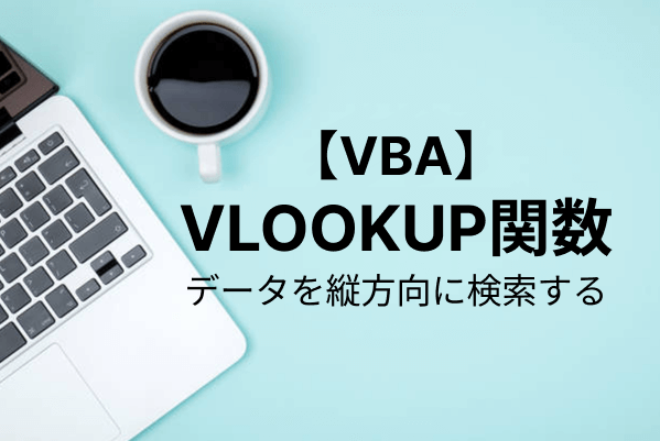 【Excel VBA】VBAでVLOOKUP関数を使用する方法を解説